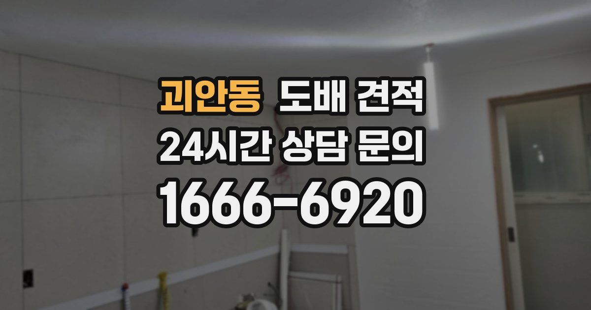 괴안동 도배 견적