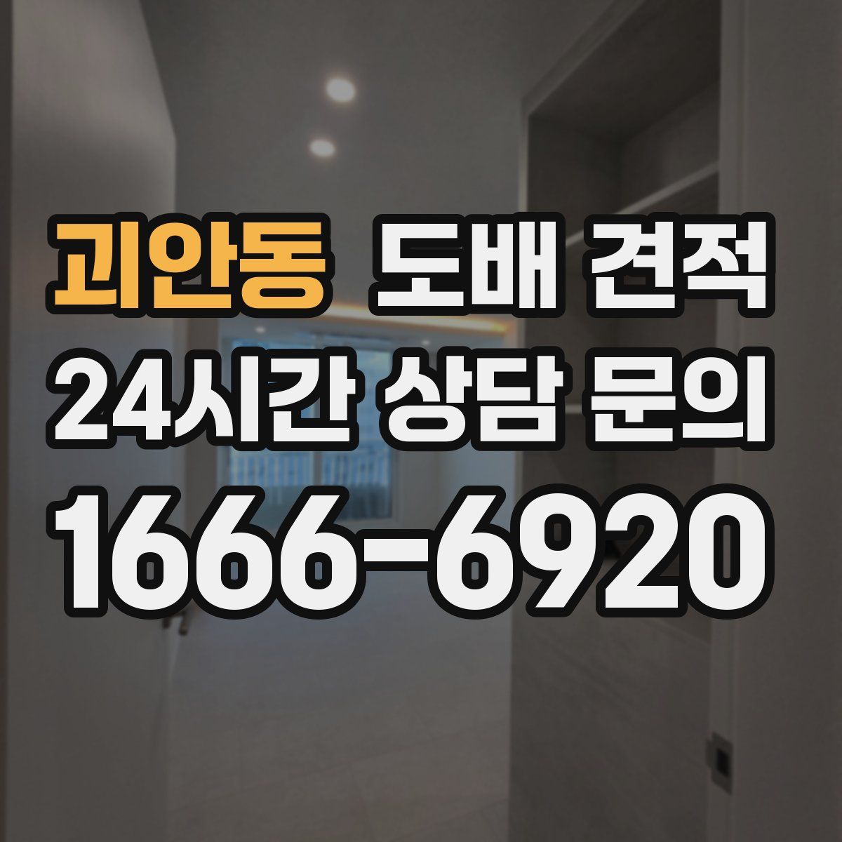 괴안동 도배 견적