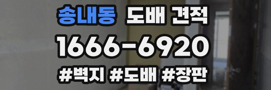 송내동 도배 견적