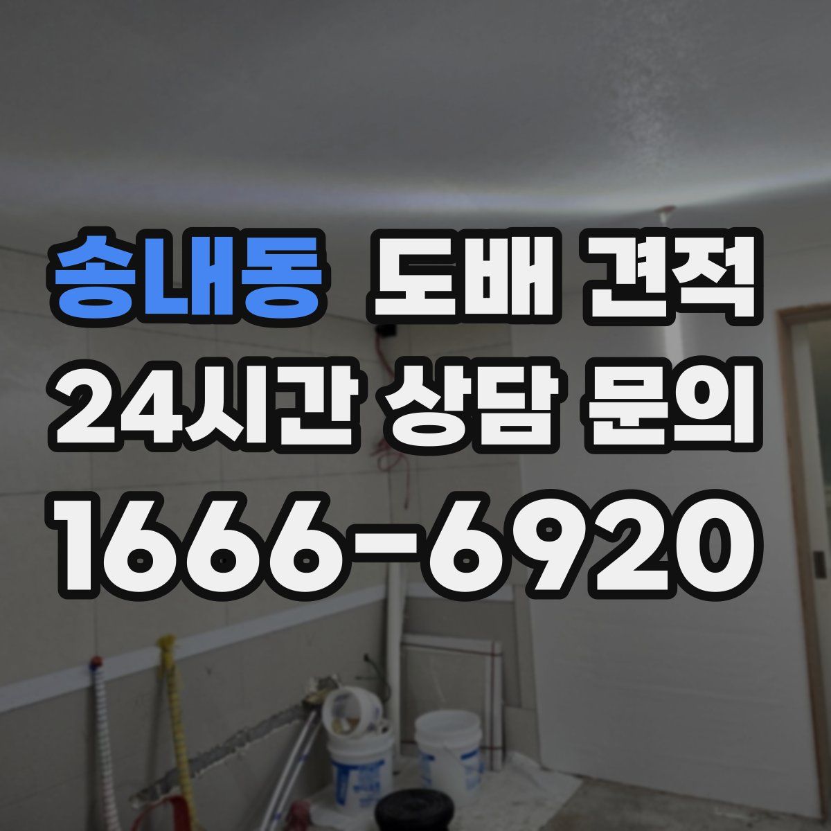 송내동 도배 견적