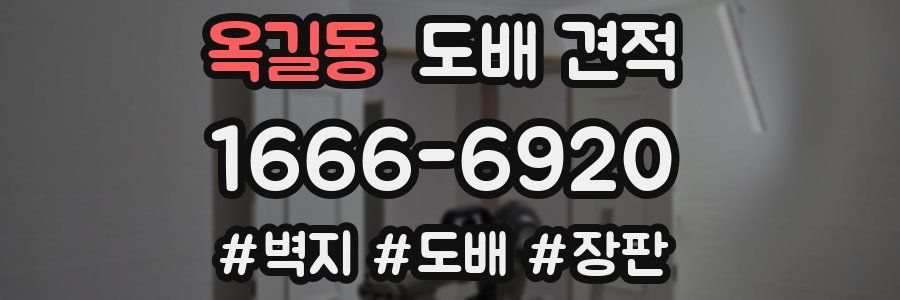 옥길동 도배 견적