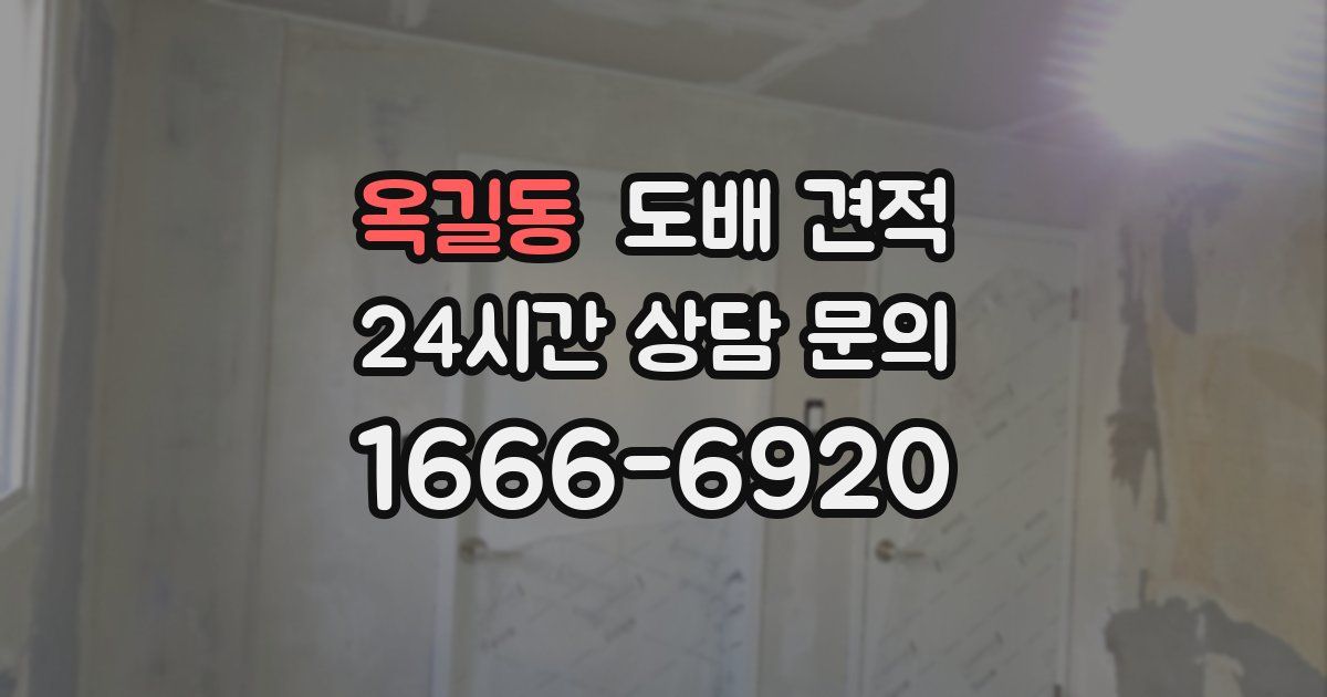 옥길동 도배 견적
