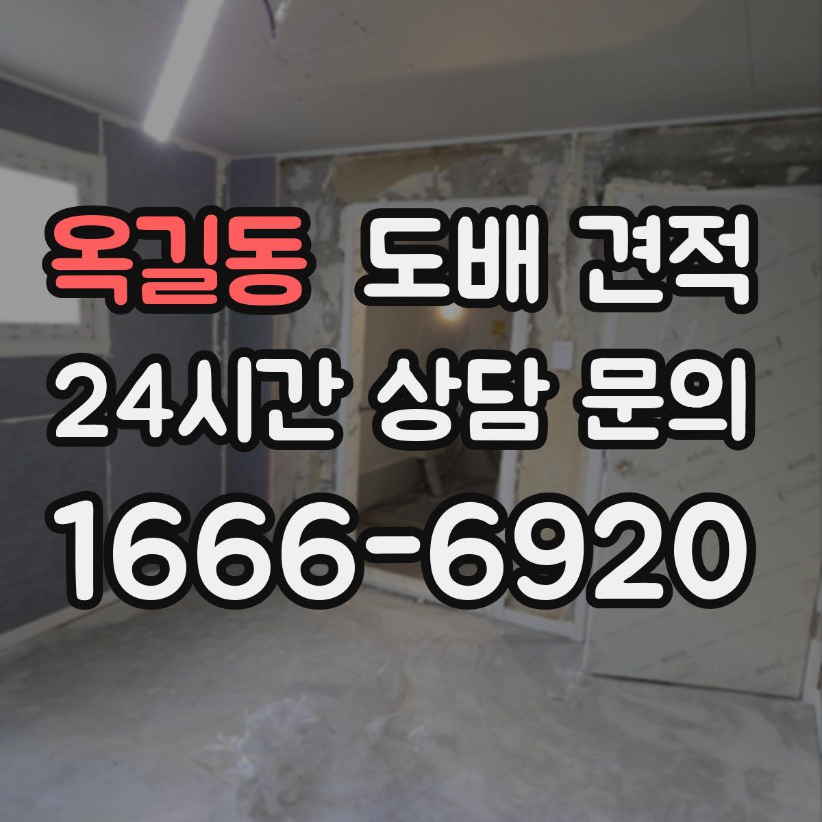 옥길동 도배 견적