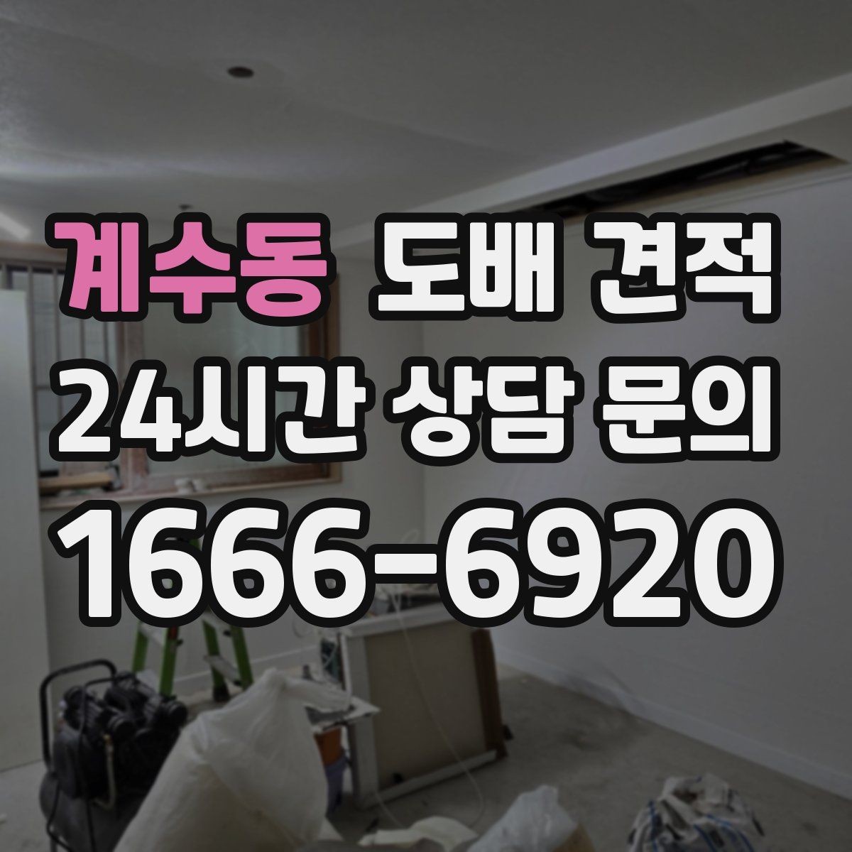 계수동 도배 견적 준비를 위한 현장 사진 체크