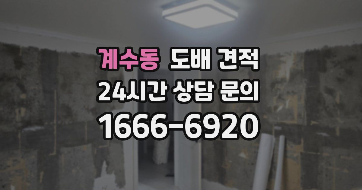 계수동 도배 견적