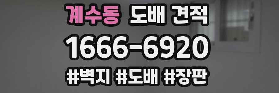 계수동 도배 견적