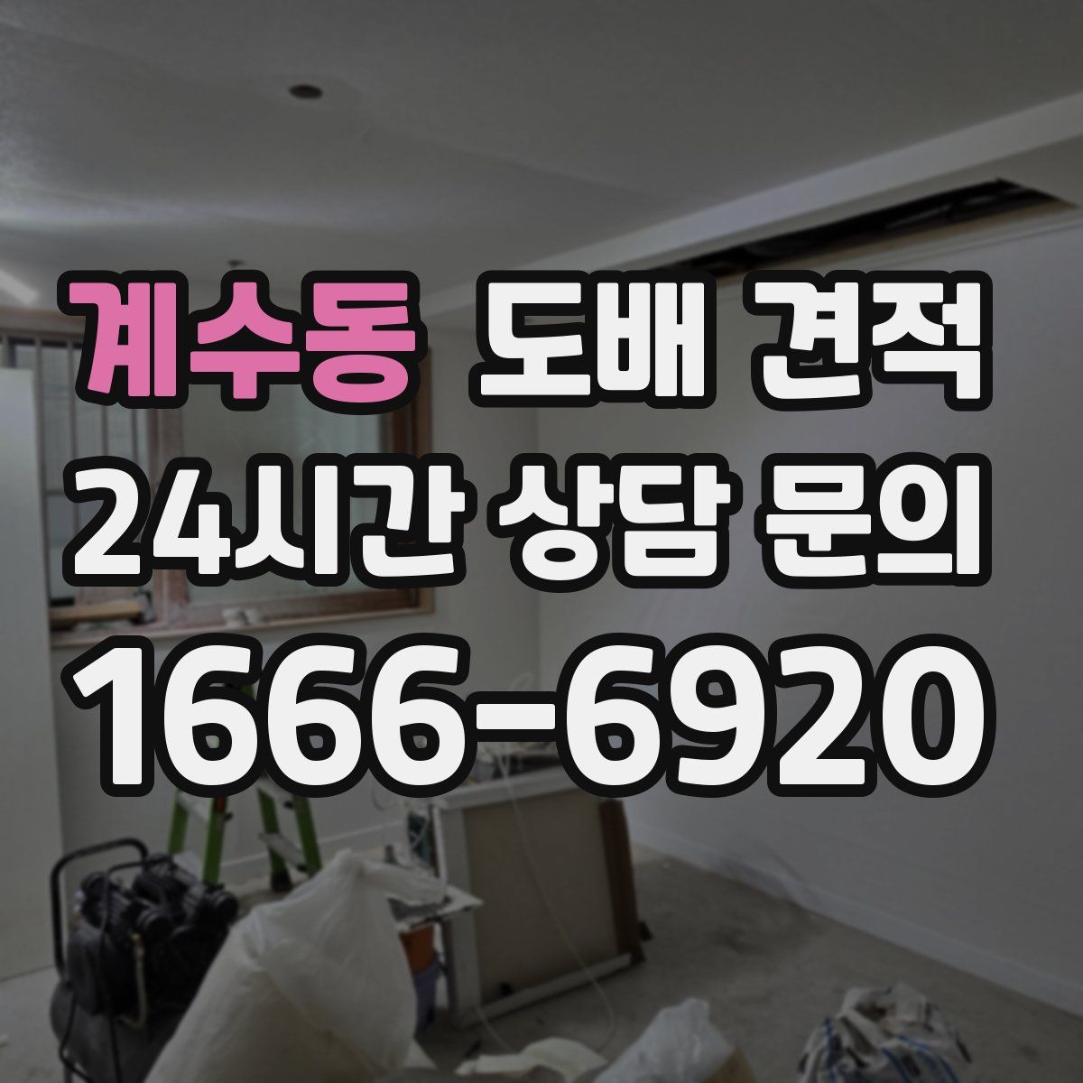 계수동 도배 견적