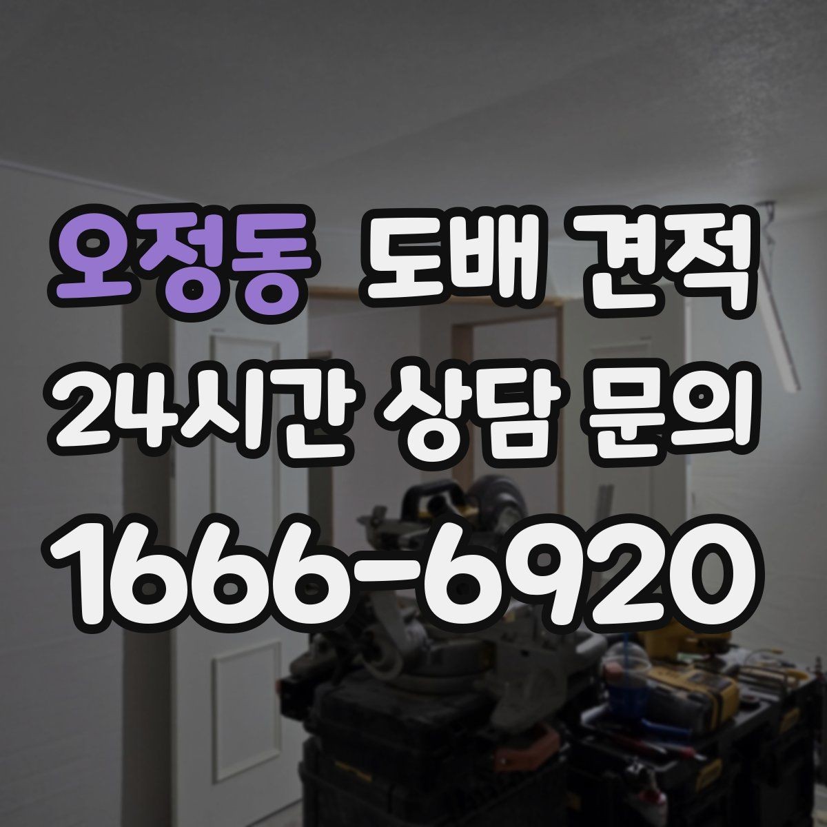 오정동 도배 견적 상담에서 자주 나오는 용어 정리