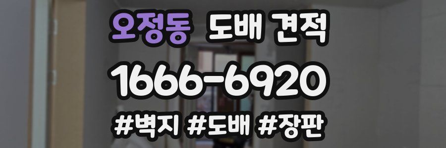 오정동 도배 견적