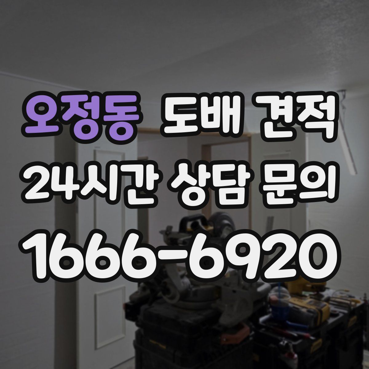 오정동 도배 견적