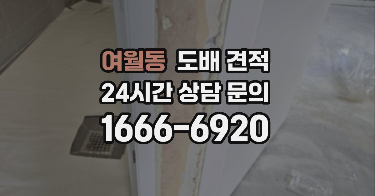 여월동 도배 견적