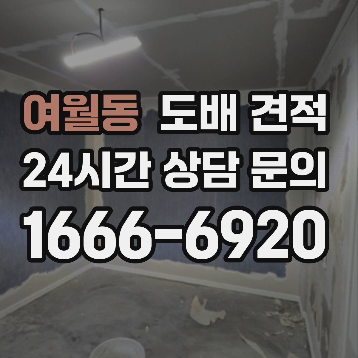 여월동 도배 견적