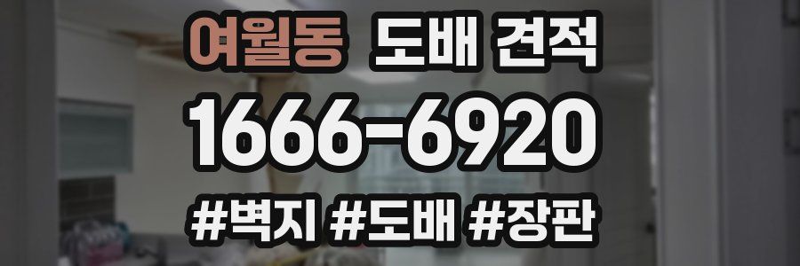 여월동 도배 견적