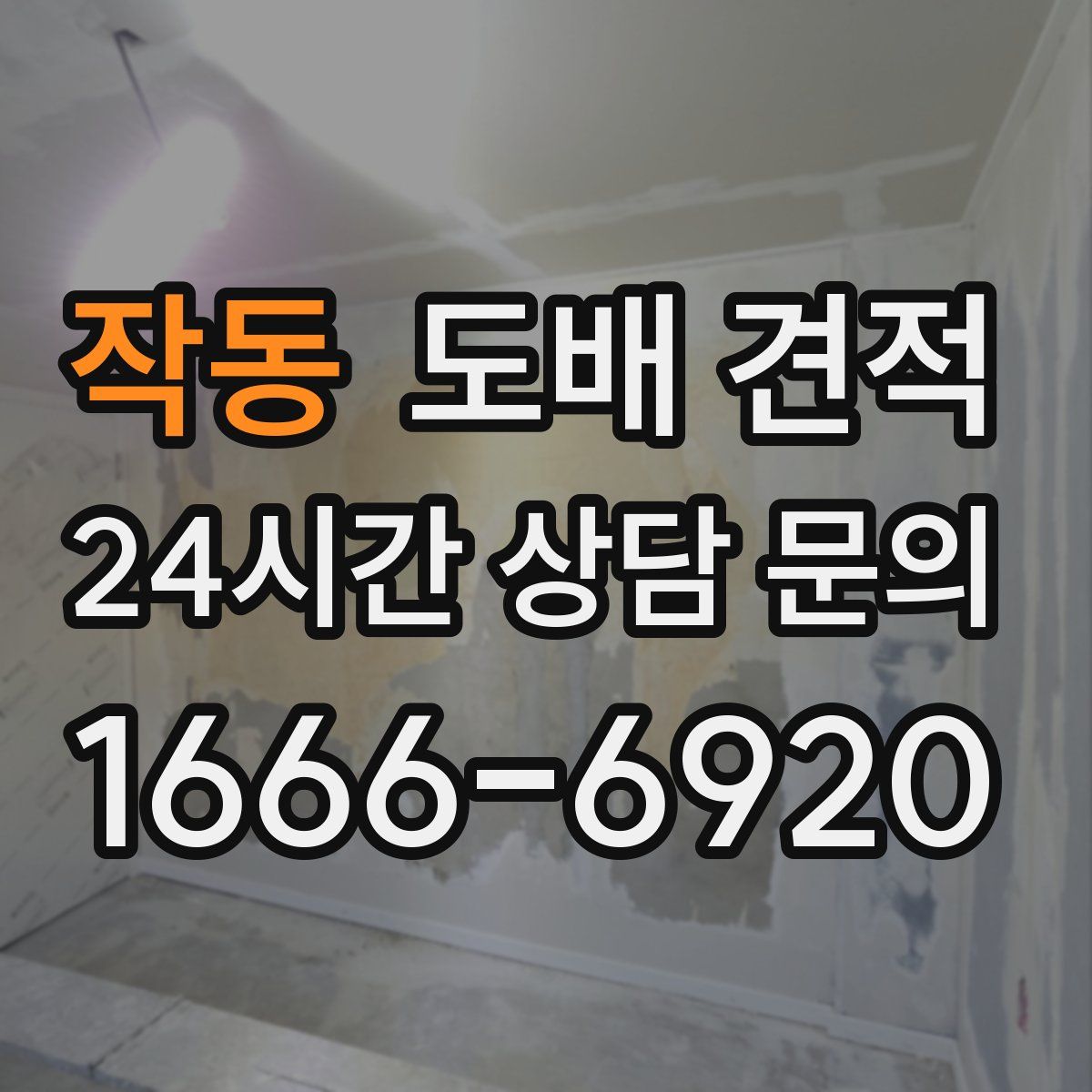 작동 도배 견적