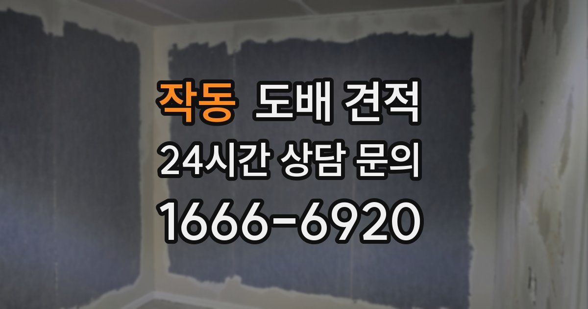 작동 도배 견적