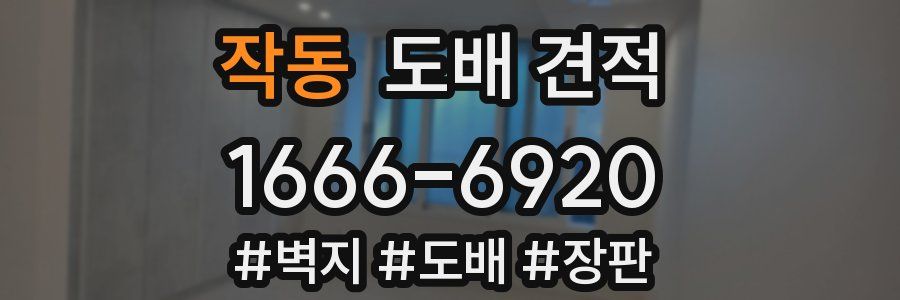 작동 도배 견적