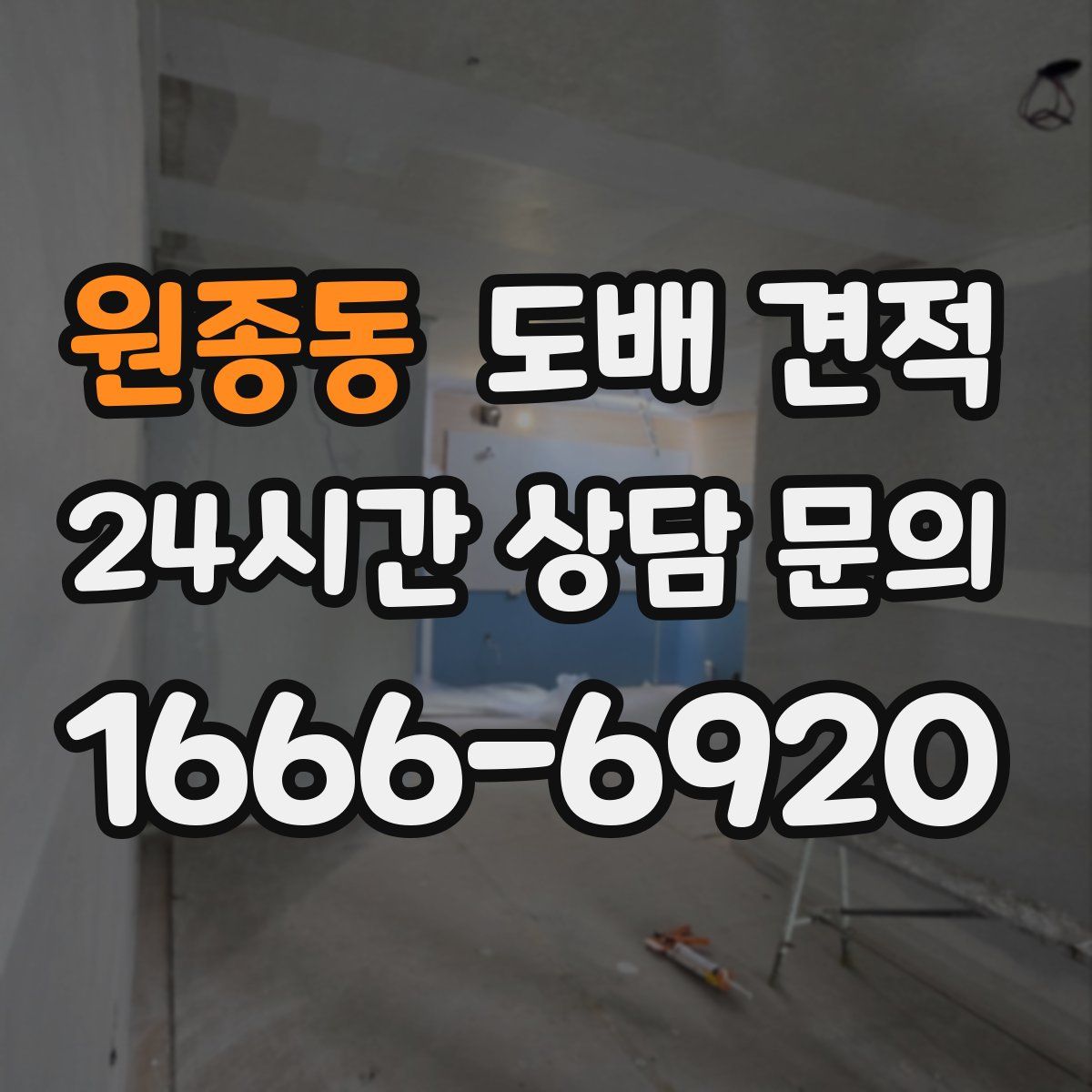 원종동 도배 견적
