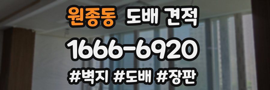 원종동 도배 견적