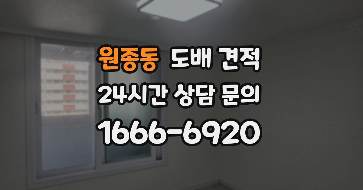 원종동 도배 견적