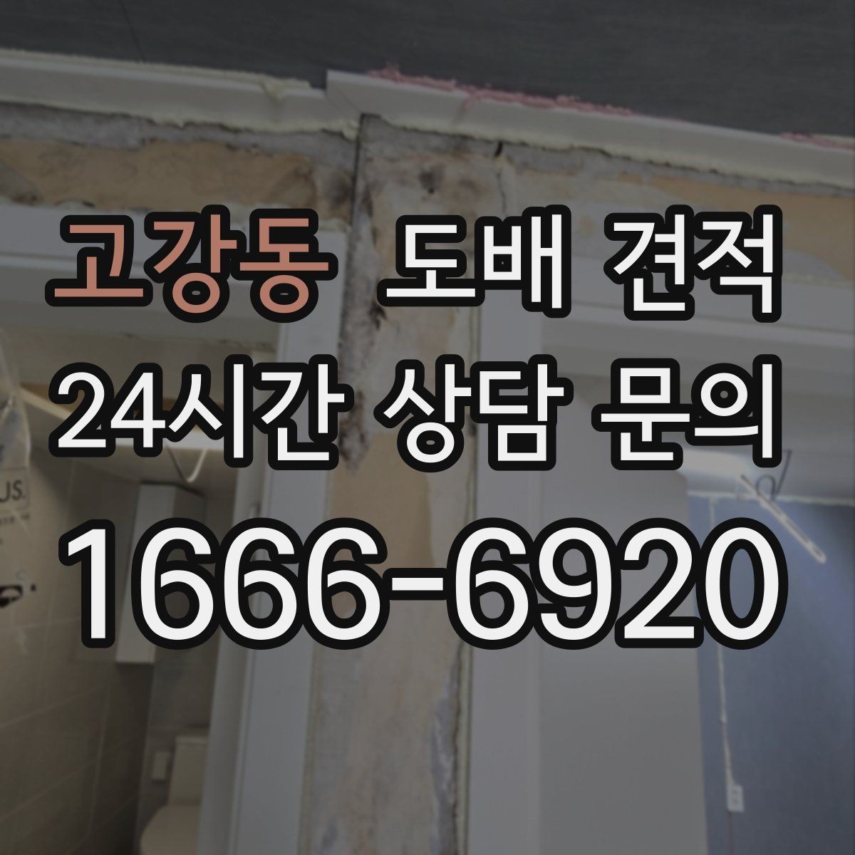 고강동 도배 견적 정리, 초보자도 이해하기 쉽게