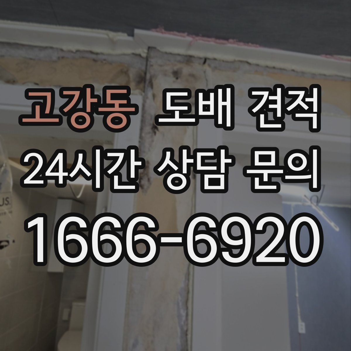 고강동 도배 견적