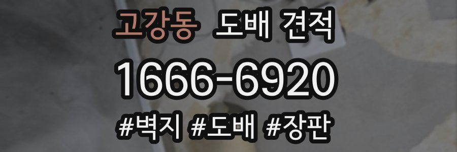 고강동 도배 견적