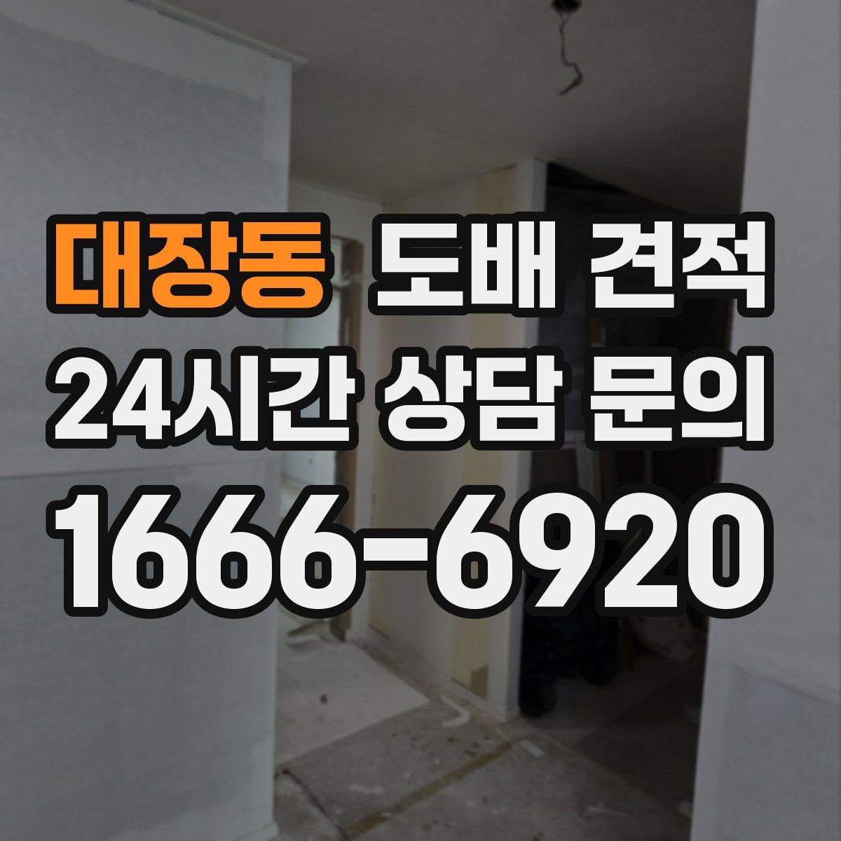 대장동 도배 견적