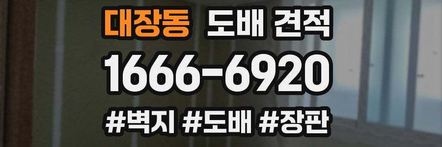 대장동 도배 견적