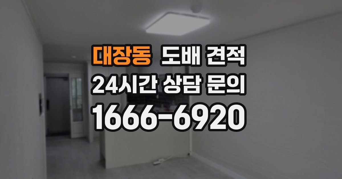 대장동 도배 견적