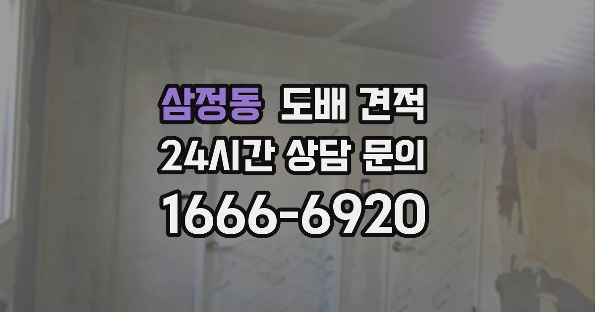 삼정동 도배 견적