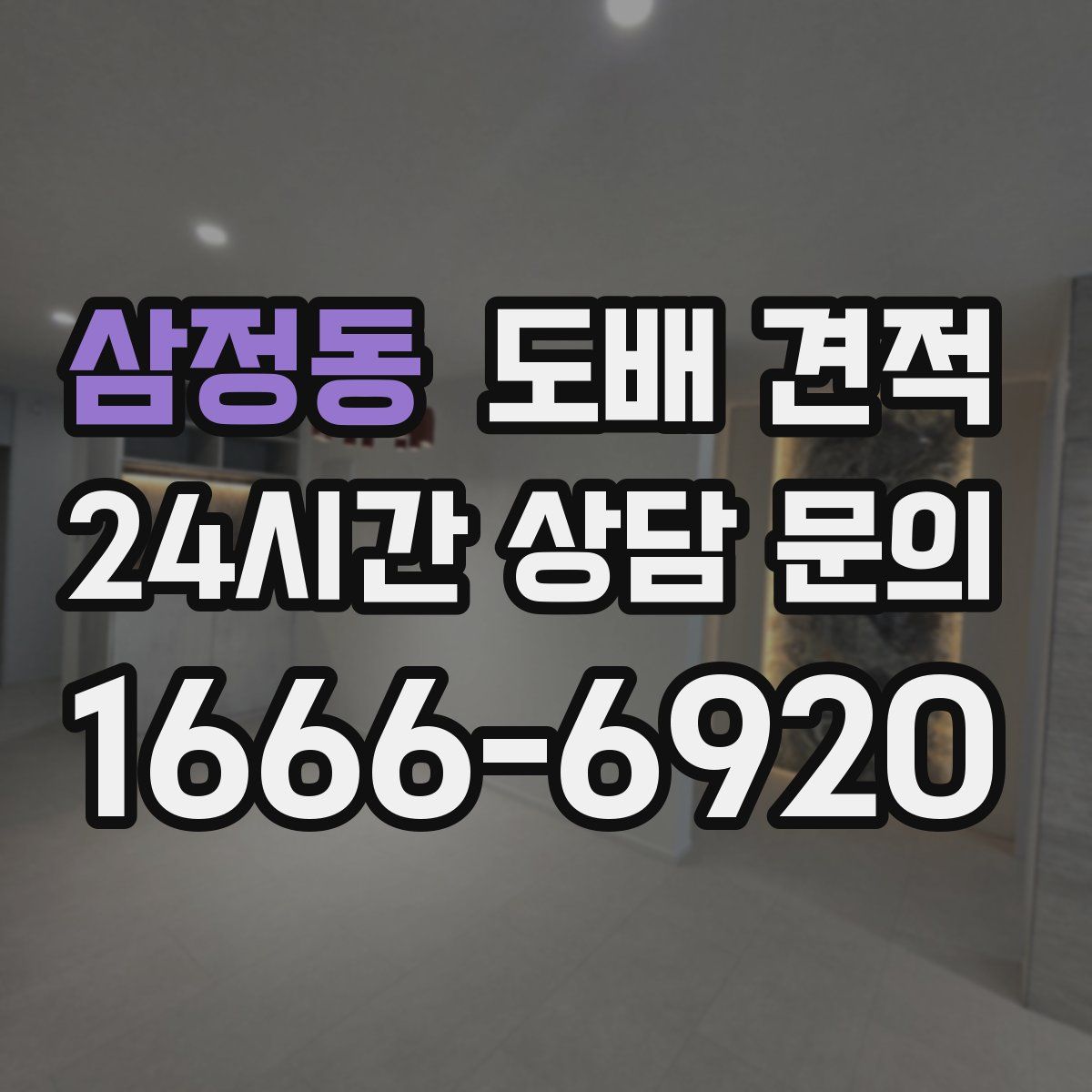 삼정동 도배 견적
