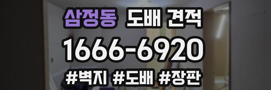 삼정동 도배 견적