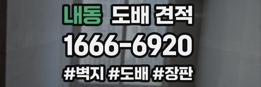 내동 도배 견적