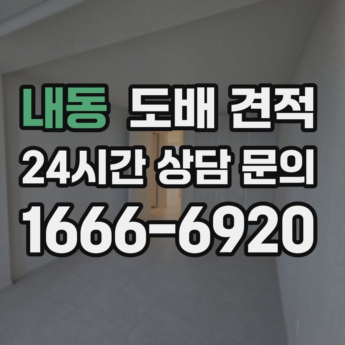 내동 도배 견적