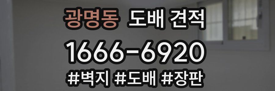 광명동 도배 견적