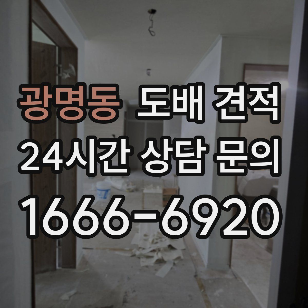 광명동 도배 견적