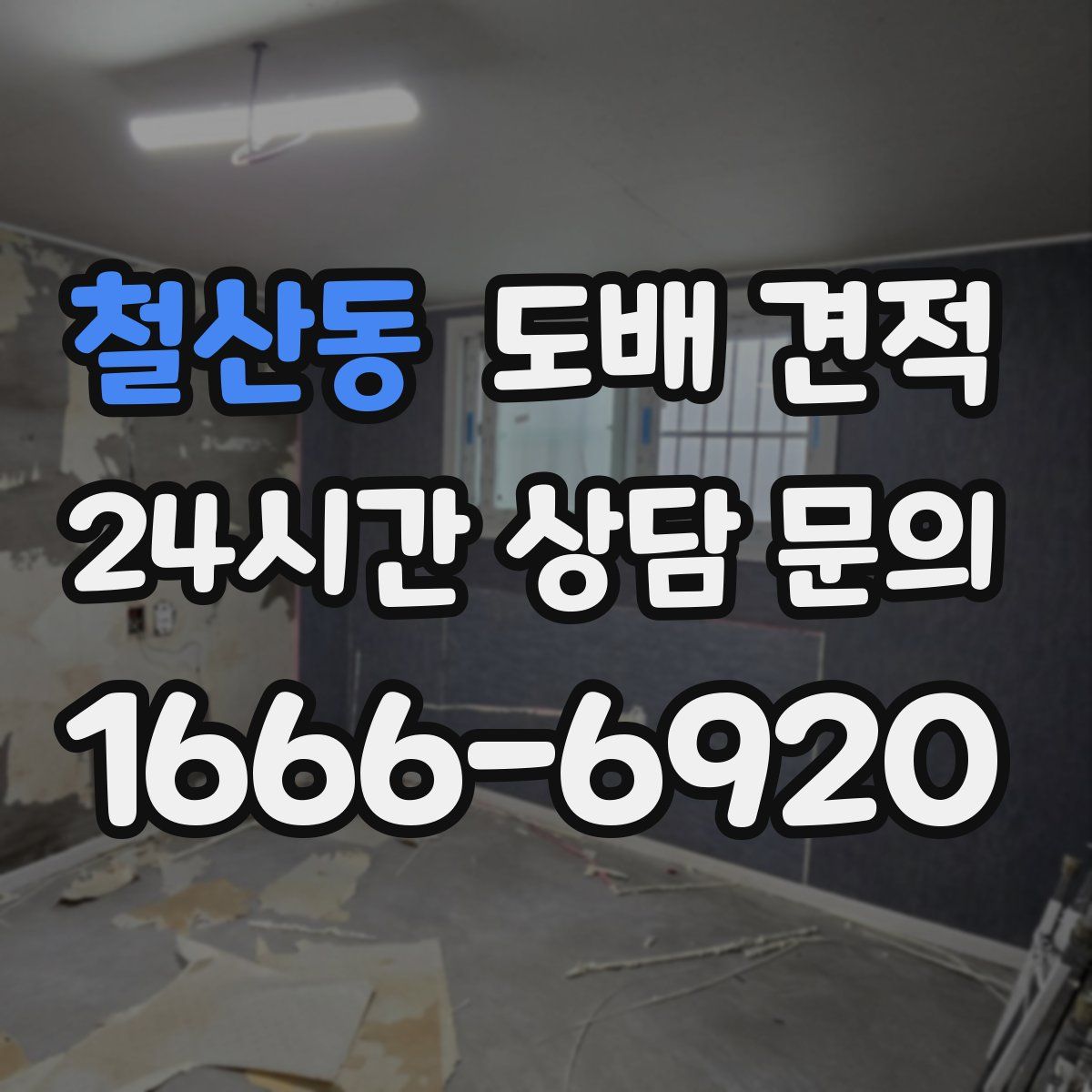 철산동 도배 견적