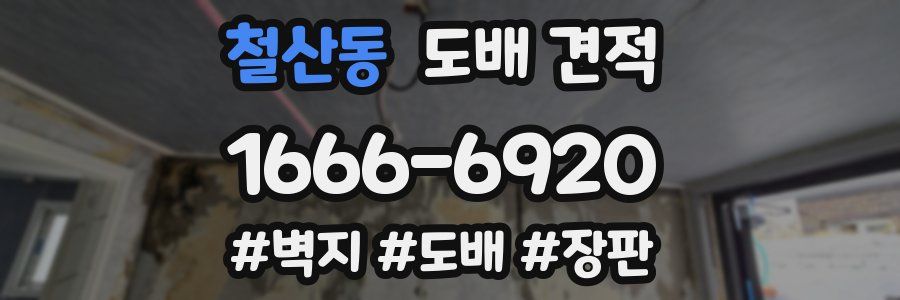 철산동 도배 견적