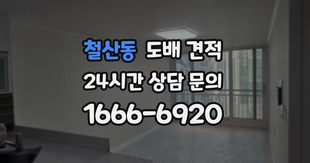 철산동 도배 견적