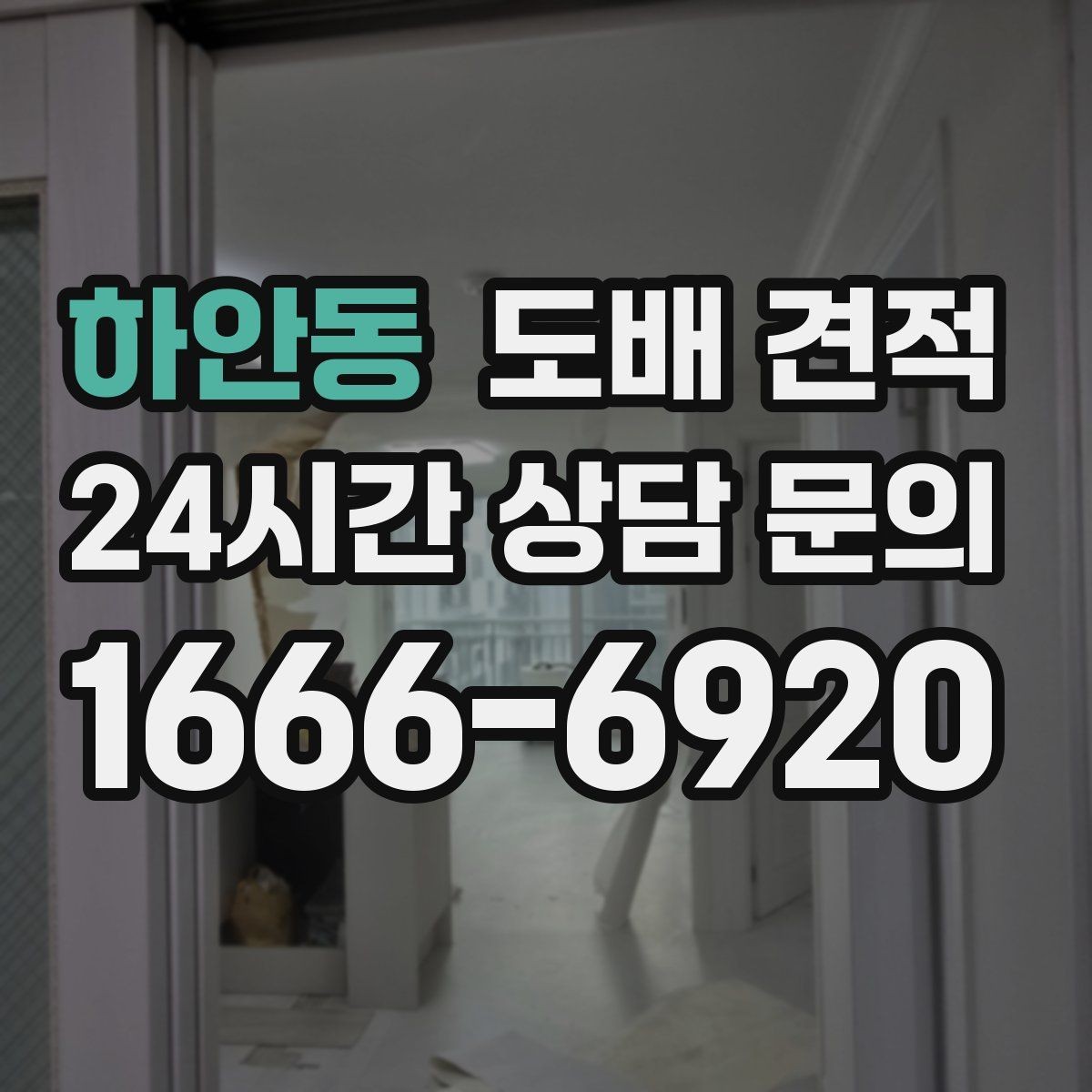 하안동 도배 견적 문의 후 답변을 받을 때 확인할 점
