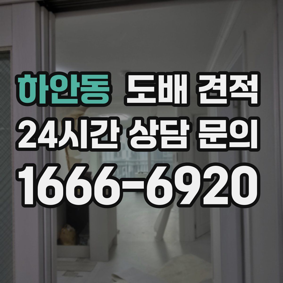 하안동 도배 견적