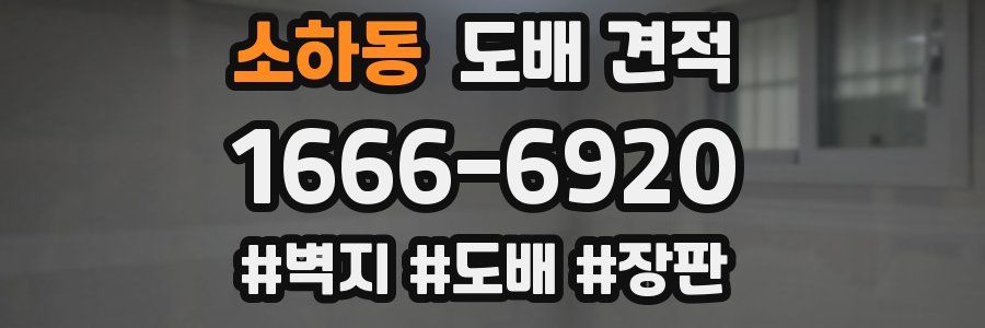 소하동 도배 견적