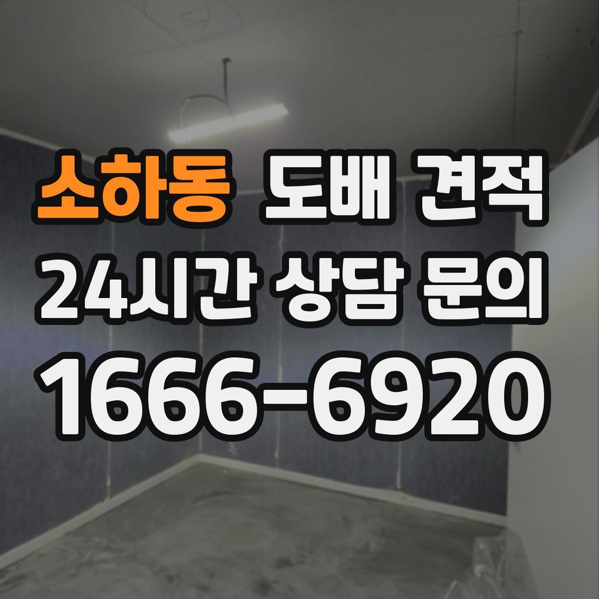 소하동 도배 견적