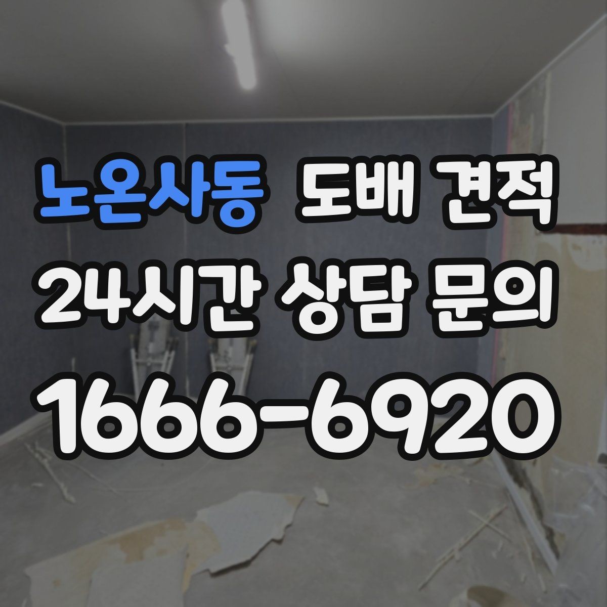 노온사동 도배 견적 상담 후 바로 결정하지 말아야 할 이유