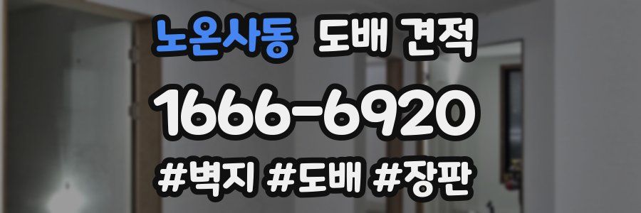 노온사동 도배 견적