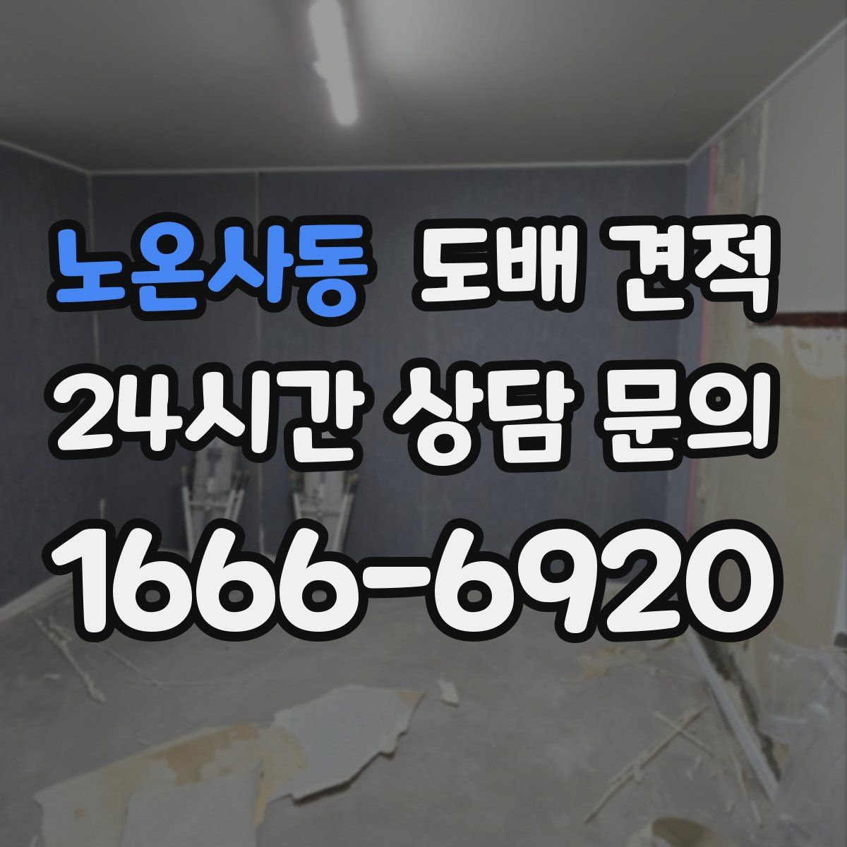 노온사동 도배 견적