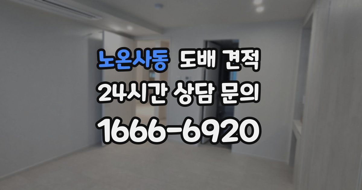 노온사동 도배 견적