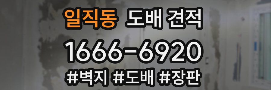 일직동 도배 견적