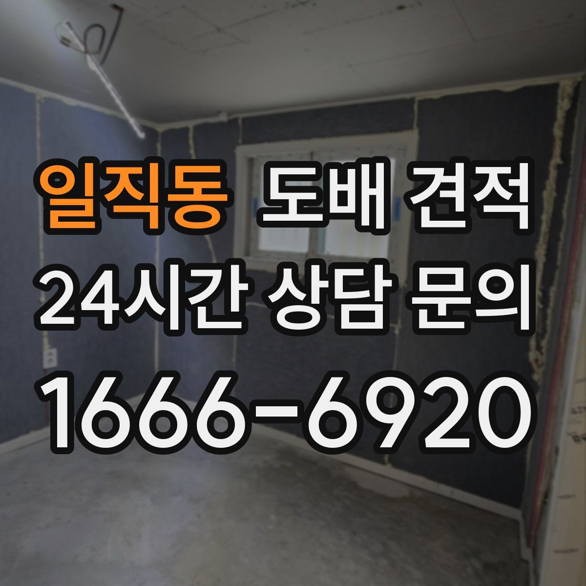 일직동 도배 견적