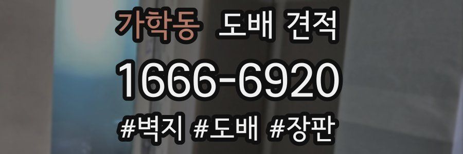 가학동 도배 견적